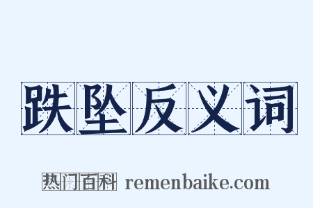 跌坠反义词是什么意思的图片